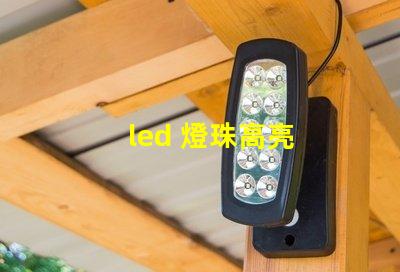 led 燈珠高亮
